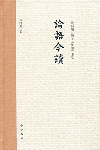 论语今读(增订版)