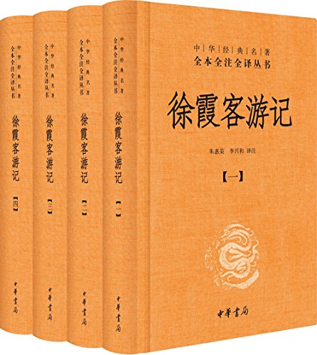 徐霞客游记(全本全注全译)