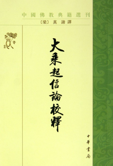 大乘起信论校释