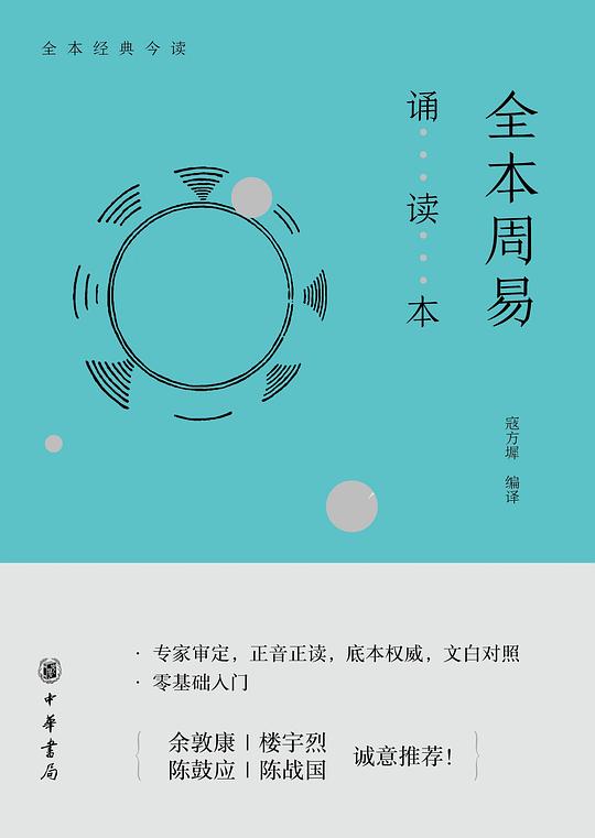 全本周易诵读本
