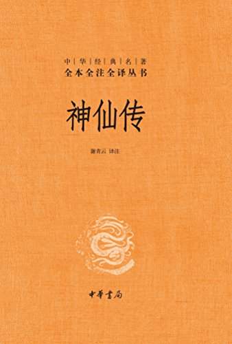 神仙传(全本全注全译)