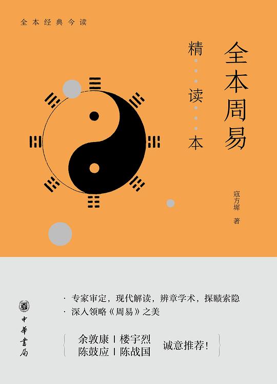 全本周易精读本
