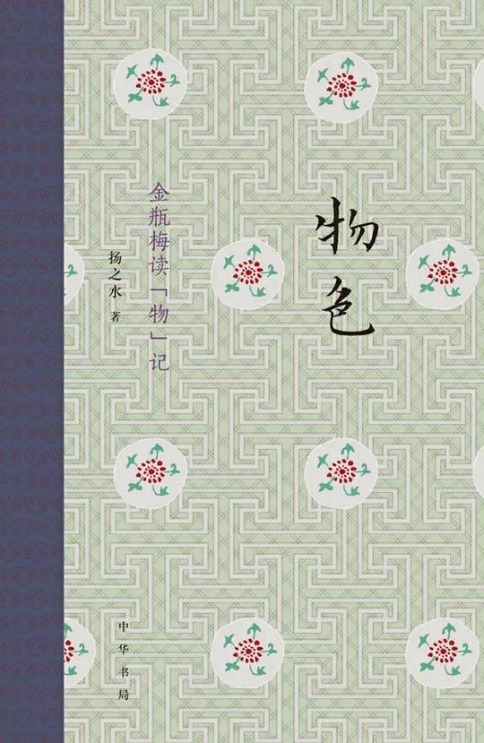 物色：金瓶梅读“物”记