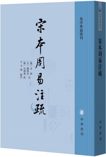 宋本周易注疏
