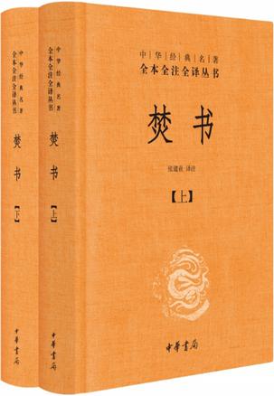 焚书(全本全注全译)