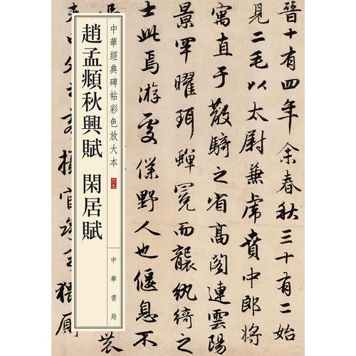 赵孟頫秋兴赋·闲居赋