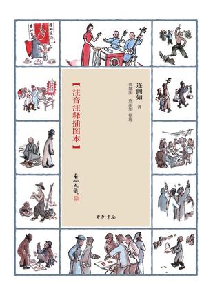 江湖丛谈(注音注释插图本)