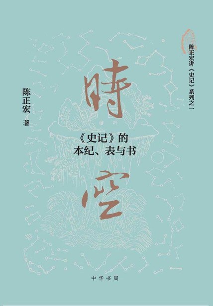 时空:《史记》的本纪、表与书