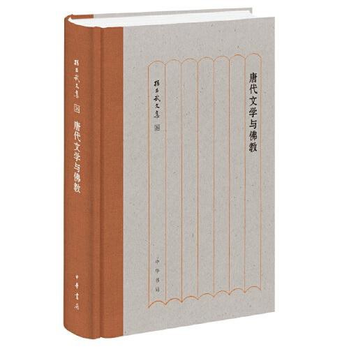 唐代文学与佛教（精）