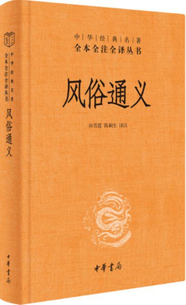 风俗通义
