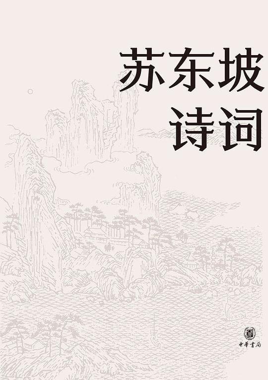 苏东坡诗词（名家集评本）