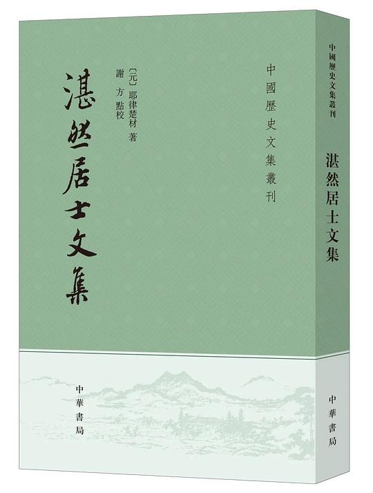 湛然居士文集