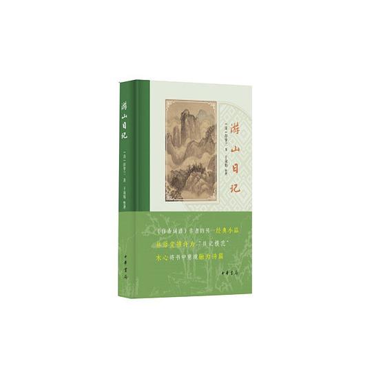 游山日记
