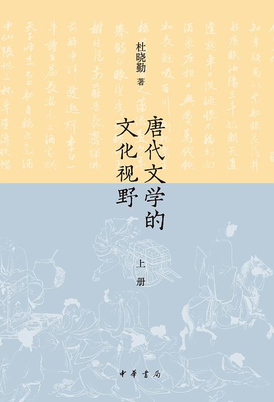 唐代文学的文化视野