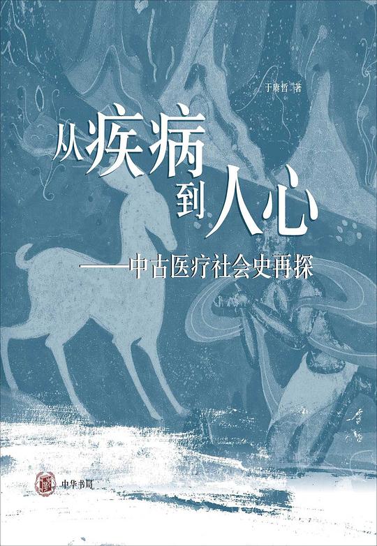 从疾病到人心