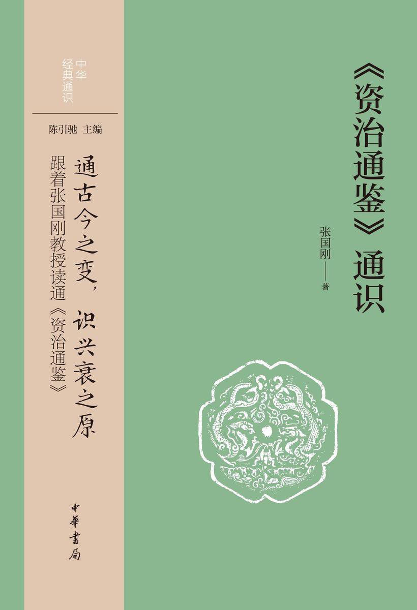 <资治通鉴>通识