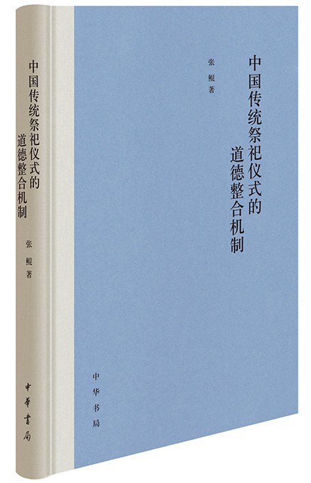 中国传统祭祀仪式的道德整合机制