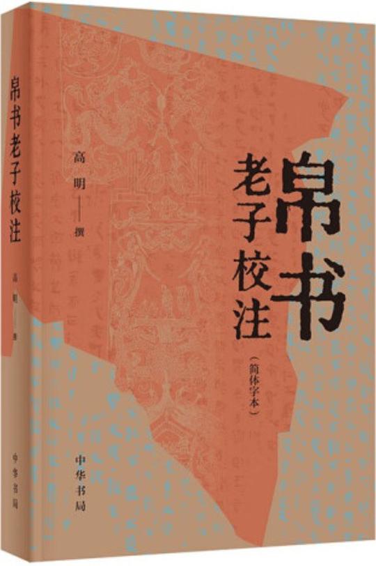帛书老子校注