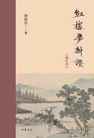 红楼梦新证（增订本）