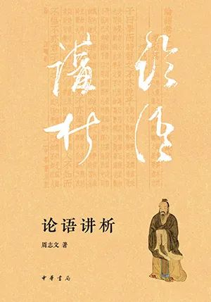 论语讲析