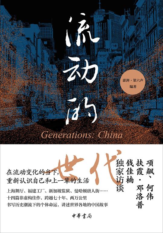流动的世代