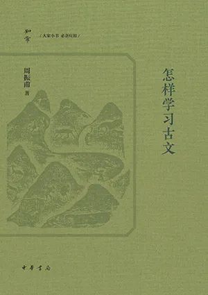 怎样学习古文（知常丛书）