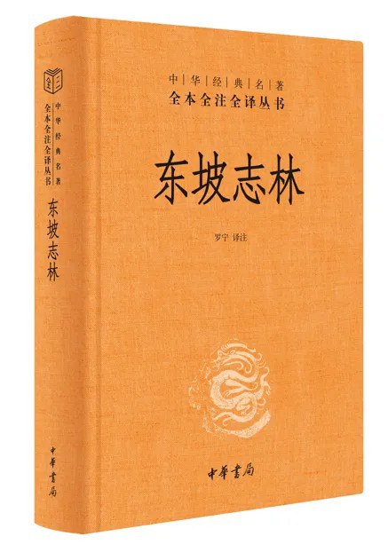 东坡志林（全本全注全译）