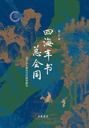 四海车书总会同