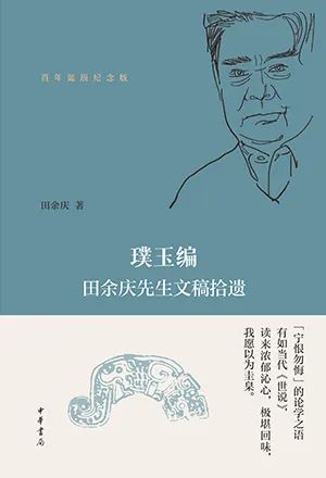 璞玉编：田余庆先生文稿拾遗
