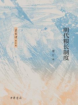 明代粮长制度（增订本）