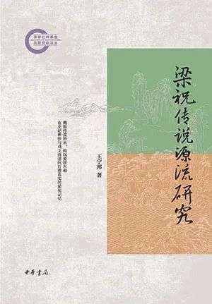 梁祝传说源流研究