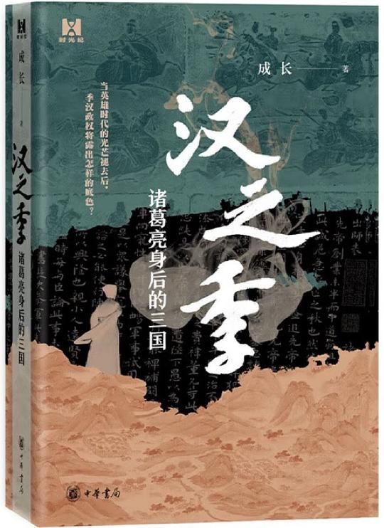 汉之季
