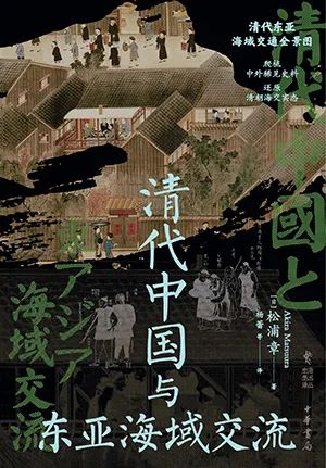 清代中国与东亚海域交流