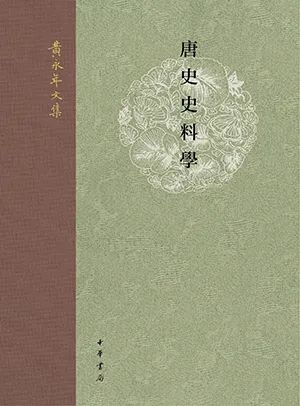 唐史史料学