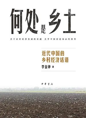 何处是乡土？——近代中国的乡村经济话语