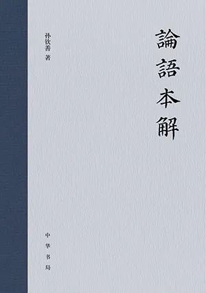 论语本解