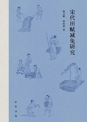宋代田赋减免研究