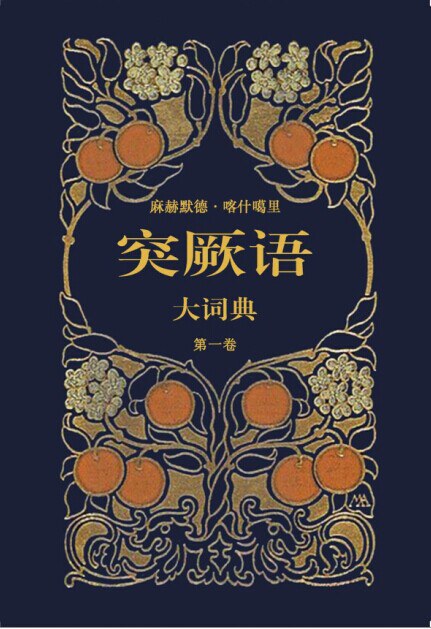 突厥语大词典