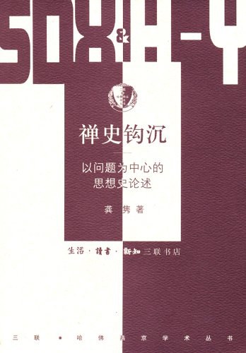 禅史钩沉