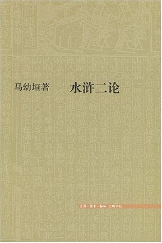 水浒二论