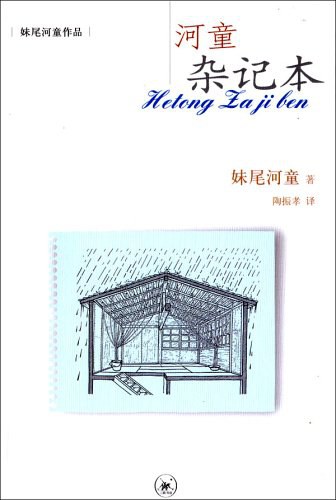 河童杂记本