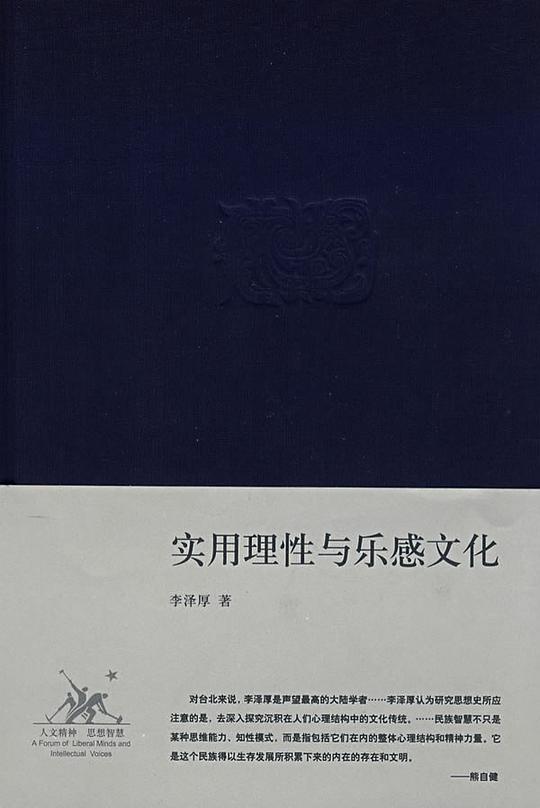 实用理性与乐感文化