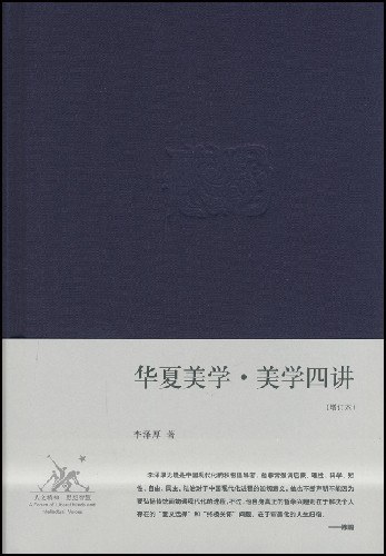 华夏美学·美学四讲