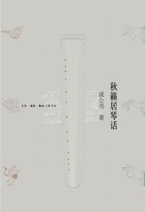 秋籁居琴话