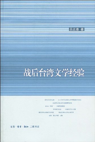 战后台湾文学经验