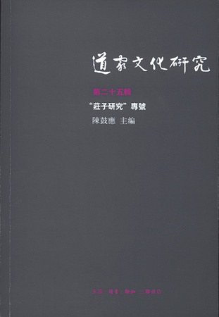 道家文化研究(第二十五辑)