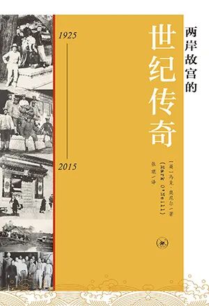 两岸故宫的世纪传奇