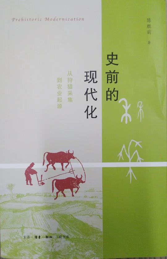史前的现代化