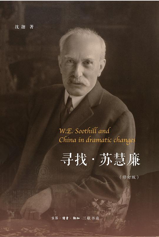 寻找·苏慧廉