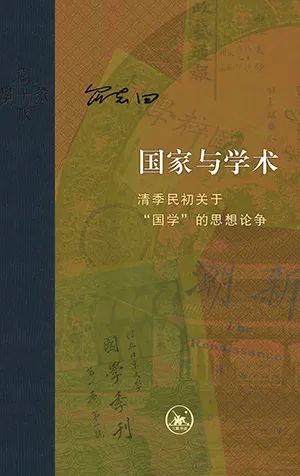 国家与学术